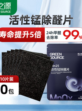 绿之源活性锰分解片除甲醛Mn25分解毡新房新车衣柜除味锰片清除剂