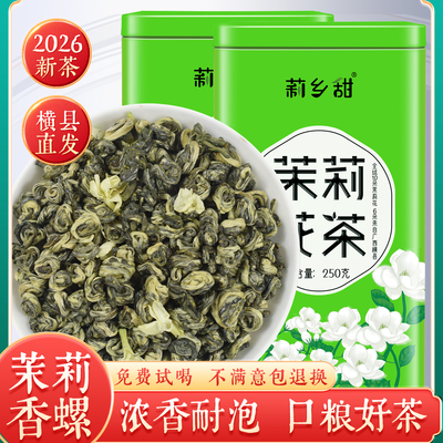 浓香型耐泡横县茉莉花茶香螺
