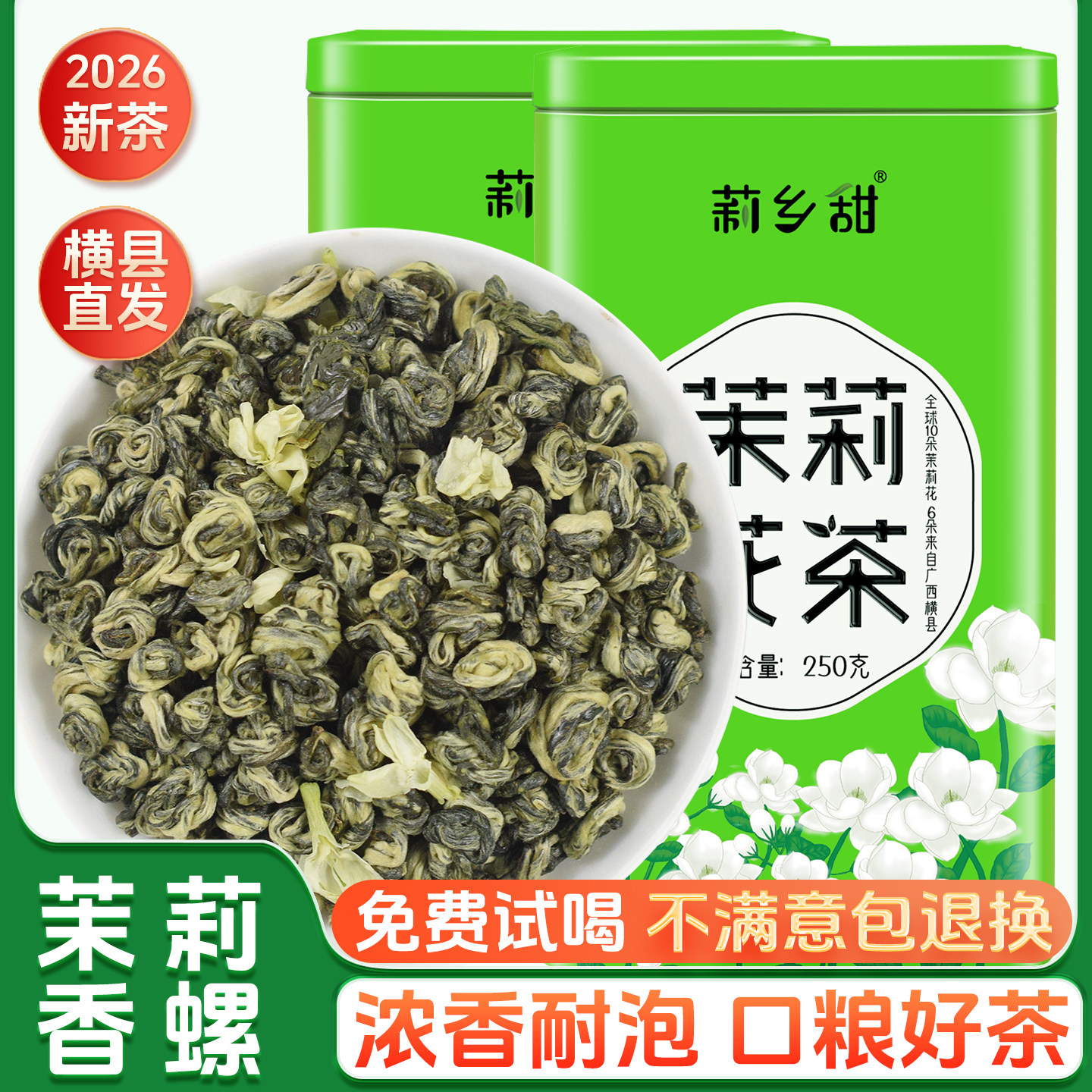 茉莉花茶2026新茶叶浓香型香螺横县特种耐泡横县袋装玉螺礼盒罐装