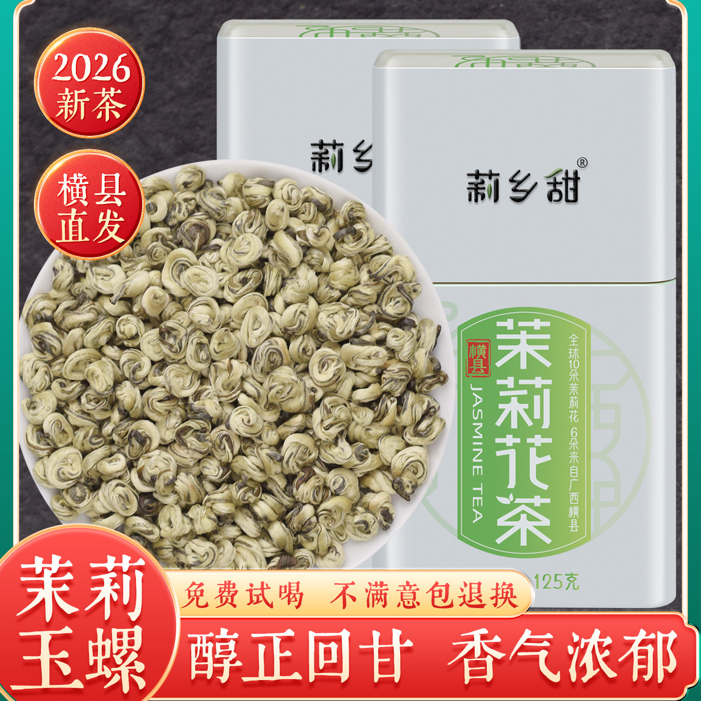 茉莉花茶2026新茶浓香型特种级别玉螺王广西横县礼盒罐装250g包邮