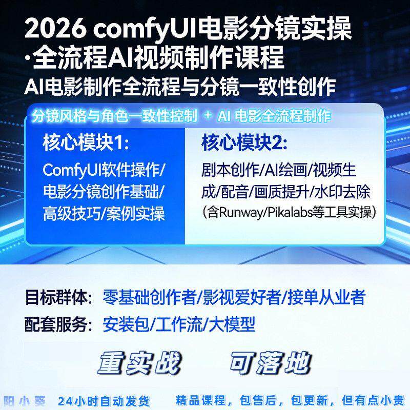 2026ComfyUI教程短剧制作工作流安装包AI电影分镜实操全流程课程