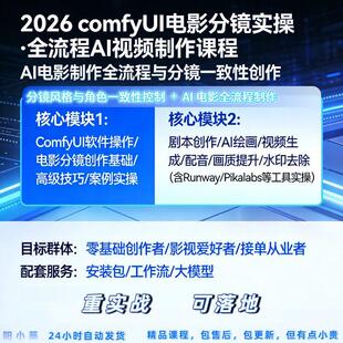 2026ComfyUI教程短剧制作工作流安装包AI电影分镜实操全流程课程