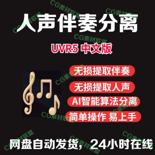 视频音乐中文版人声伴奏提取分离软件背景音乐歌曲提取伴奏工具