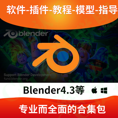 Blender4.3/4.2/3.6/中文软件安装包零基础教程建模渲染动画插件