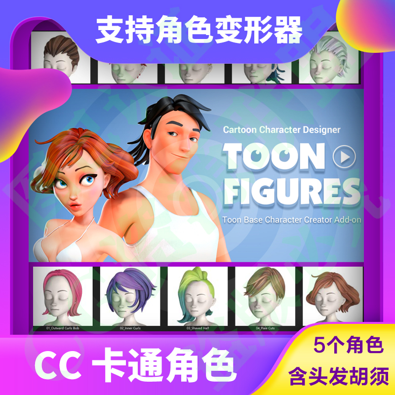 Character creator卡通角色5人男孩女孩头发胡子CCiclone素材资源