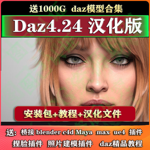 Daz3D Studio 4.24远程安装中文版软件安装包/模型插件教程win