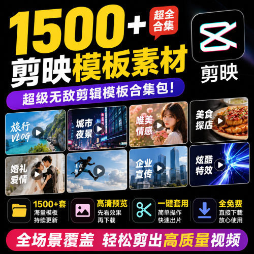 剪映1500套通用模板合集覆盖各种不同的主题的剪映 模板等类别