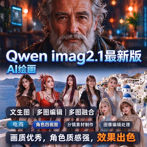 qwen image2.1文生图 图像编辑多图合成洗图comfyui工作流 整合包