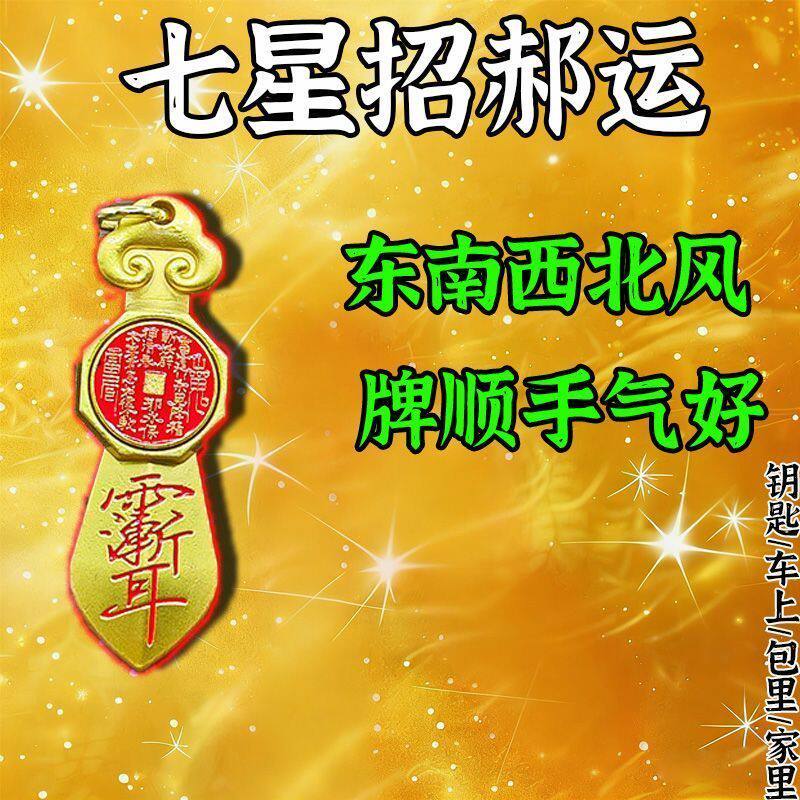 【戴上它】打牌打麻将豪运连连黄钥匙扣