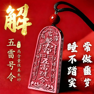 朱砂五雷号令紫砂平安符