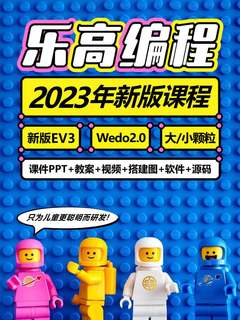 乐高大颗粒课程教学课件ppt教案ev3机器人编程视频大小颗粒教程