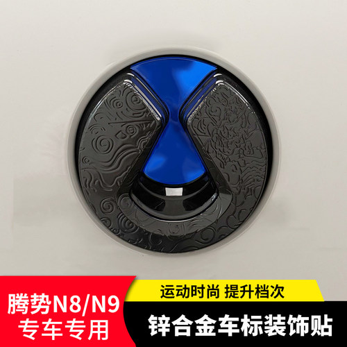 腾势N9/N8L前后黑化祥云车标贴