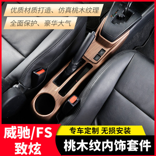 丰田14-21款威驰致炫内饰改装