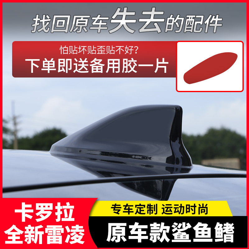 卡罗拉雷凌凌尚亚洲狮鲨鱼鳍天线