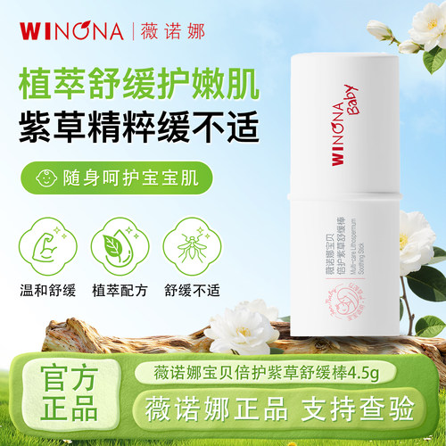 薇诺娜宝贝婴儿紫草舒缓棒便携