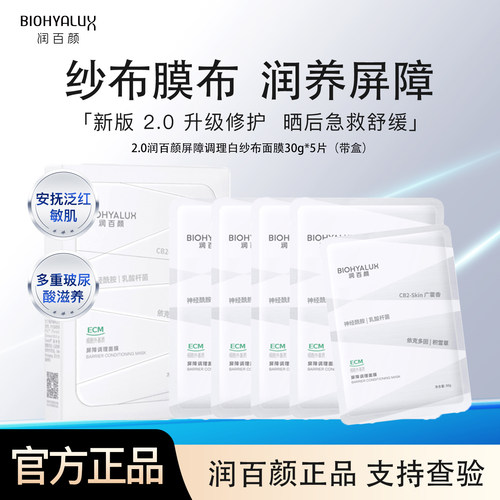 润百颜白纱布面膜2.0修护敏感肌