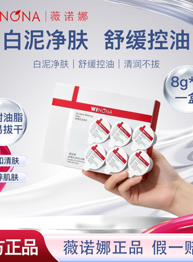 薇诺娜舒缓控油白泥面膜8g*6