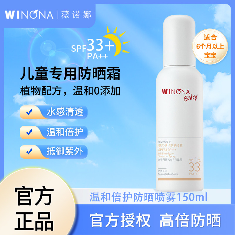 薇诺娜宝贝清爽水感清透防水化妆品不假白防紫外线喷雾防护150ml