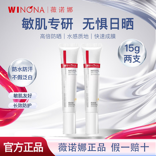 薇诺娜防晒乳SPF50清爽防水
