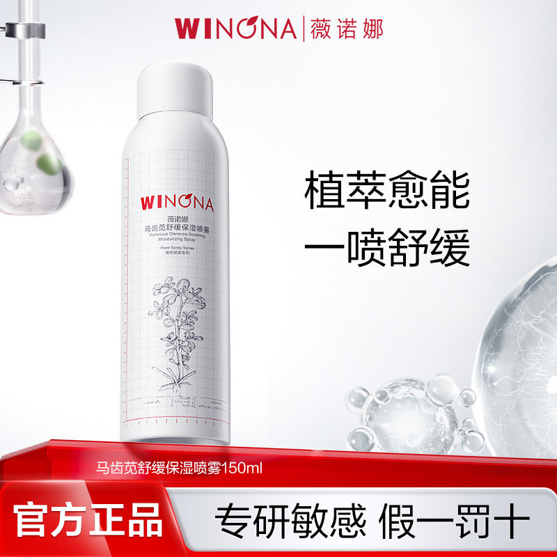 薇诺娜马齿苋舒缓保湿喷雾150l敏感肌补水修护屏障爽肤水男女正品