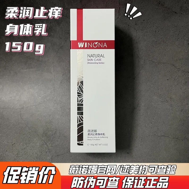 薇诺娜柔润止痒身体乳150g柔润肌肤持久保湿滋养保质期到25年11月