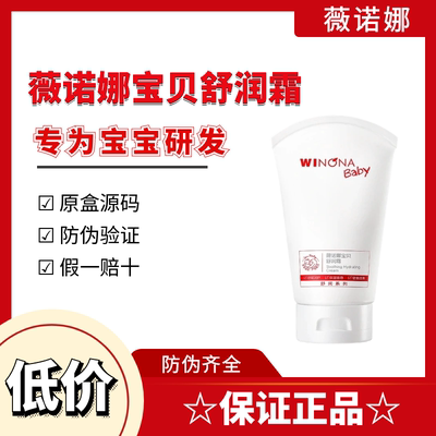 薇诺娜宝贝宝贝舒润霜滋养霜润肤霜干痒红婴幼儿面霜身体乳补水