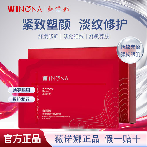 薇诺娜紧致淡纹淡化黑眼圈眼膜