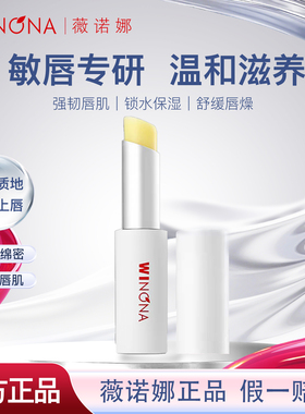 薇诺娜敏感肌保湿防干裂润唇膏