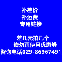 补运费/补差价专用链接/差几元拍几个/请勿再使用优惠券