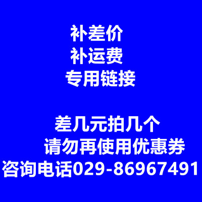 补运费/补差价专用链接/差几元拍几个/请勿再使用优惠券