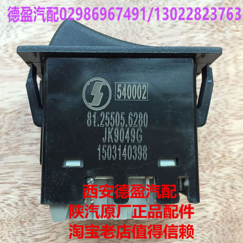 陕汽德龙F2000F3000原厂轴间差速锁翘板开关81.25505.6280