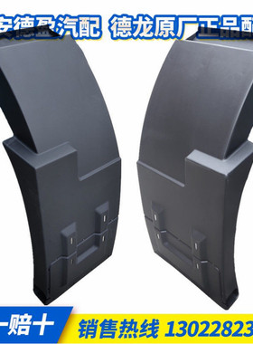 陕汽德龙新M3000原厂左/右黑色挡泥板