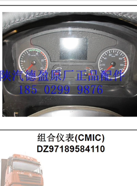 DZ97189584110X3000组合仪表(CMIC)/陕汽全车原厂配件