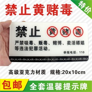 禁止黄赌毒提示牌警示牌酒店标识牌宾馆标志牌KTV亚克力标牌定做