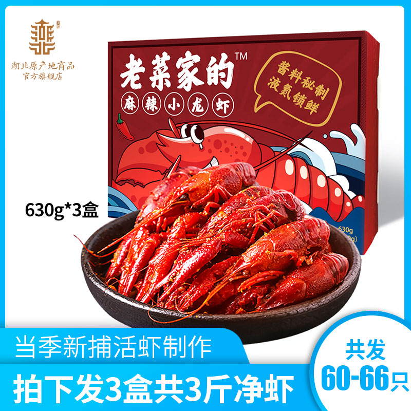 助力湖北】老菜家的麻辣十三香口味小龙虾即熟食净虾3斤顺丰包邮