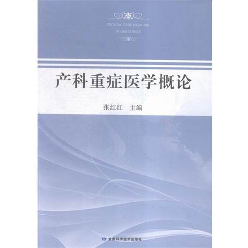 【包邮】 产科重症医学概论 9787542422323
