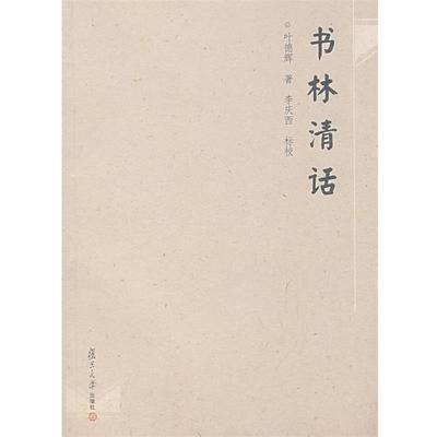 【包邮】 书林清话 9787309061819 叶德辉　著,李庆西　标校