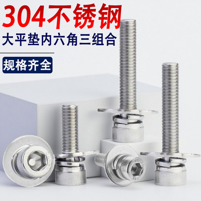 304不锈钢大平垫内六角三组合螺丝钉大垫片M4M5M6M8M10*x12x14x16