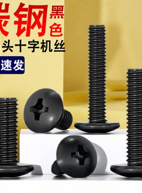 碳钢铁黑色十字大扁头螺丝钉蘑菇头M2M2.5M3M3.5M4M5M6M8*7x22x55