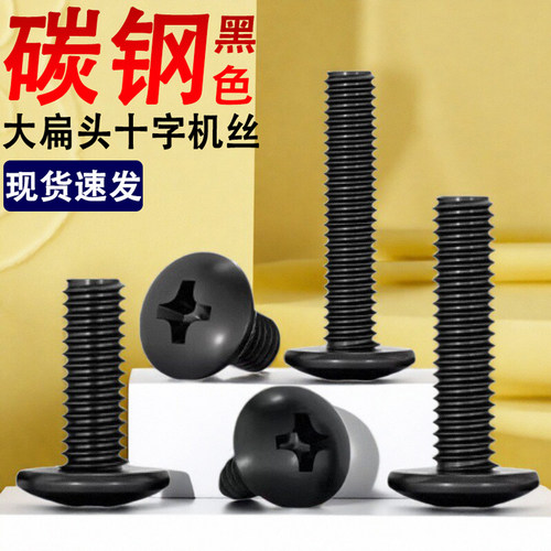 TM碳钢铁黑色十字大扁头螺丝钉