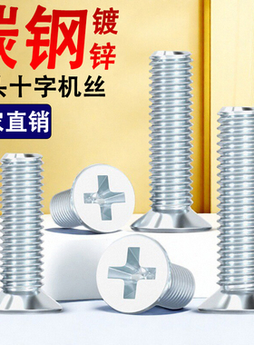 碳钢铁镀锌十字沉头螺丝钉平头螺栓M2M2.5M3M4M5M6M8M10M12*14x28