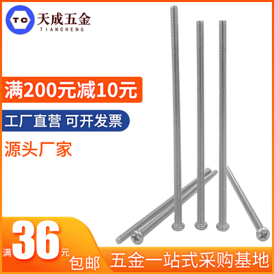不锈钢十字圆头加长螺丝钉