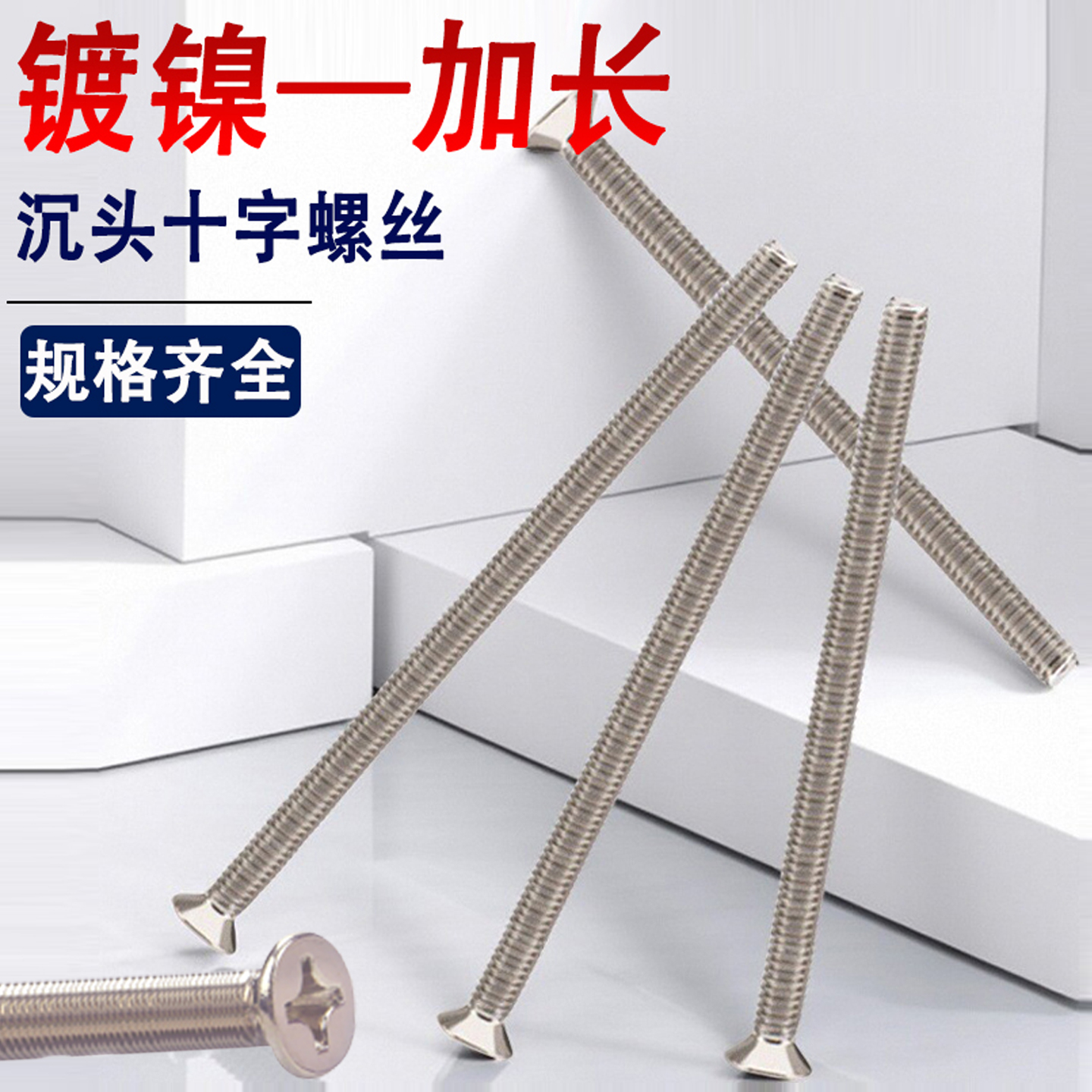 碳钢铁镀镍十字沉头螺丝钉M3M4M5M6*60x65x70x75x80x85x90x95x100