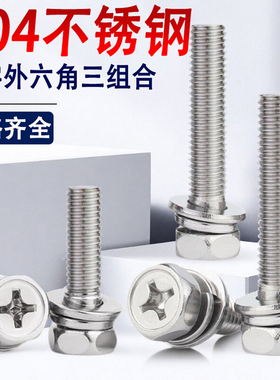 304不锈钢十字外六角三组合螺栓螺丝M3M4M5M6M8M10*x7x9x15x18x24