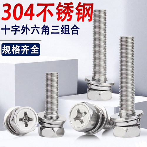 304不锈钢十字外六角三组合螺栓
