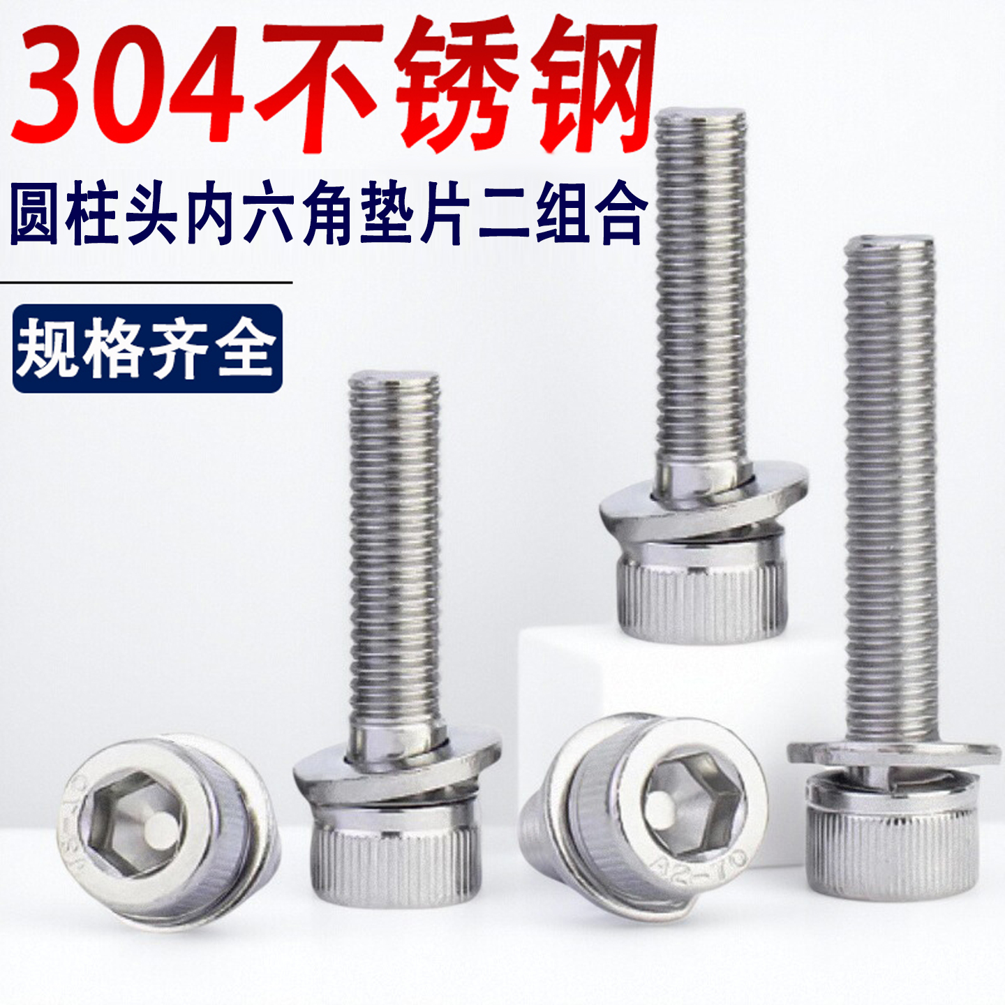 304不锈钢圆柱头内六角平垫二组合带垫片垫圈M3M4M5M6M8M10*14x16