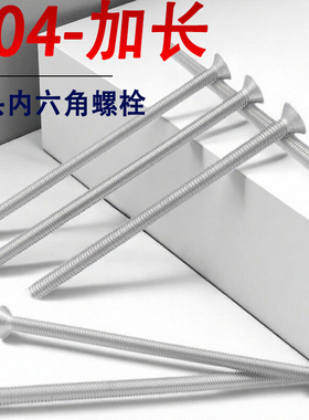 304不锈钢沉头内六角螺丝钉加长螺栓M4M5M6*x160x170x180x190x200