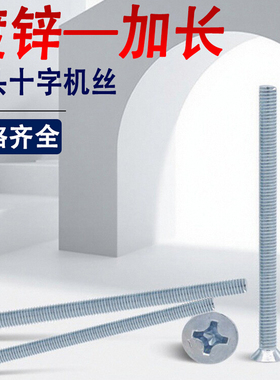 碳钢铁镀锌十字沉头螺丝钉M3M4M5M6M8*x65x70x75x80x85x90x95x100