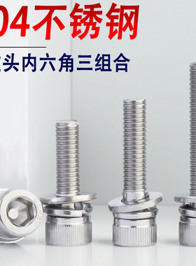 304不锈钢圆柱头内六角三组合螺丝钉M3M4M5M6M8*9x15x17x23x28x32