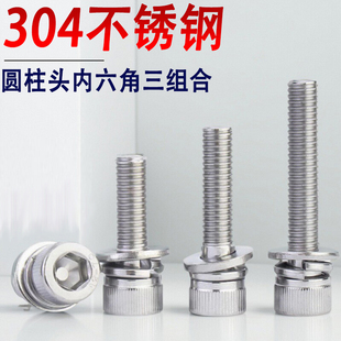 304不锈钢圆柱头内六角三组合螺丝钉M3M4M5M6M8 9x15x17x23x28x32